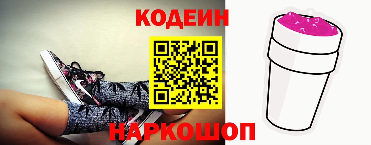 Кодеин Purple Drank Россия